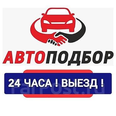 Автоподбор и выездная диагностика автомобилей. Подбор и отправка авто