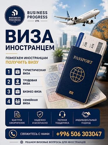 тур виза: Услуги оформления виз для иностранцев от Business Progress LTD. Что — 1