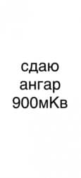 продаю дом браво: Сдаю ангар в аренду Площадь около 900мКв Размер примерно 28x32 Два — 1