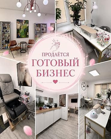 Продажа бизнеса Услуги красоты, Вместе с: База клиентов и поставщиков, Бренд и интеллектуальная собственность, Интернет-ресурсы