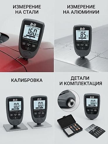 Техника жана электроника: Толщиномер покрытий R&D (цифровой, мультибазовый) Назначение: - — 2