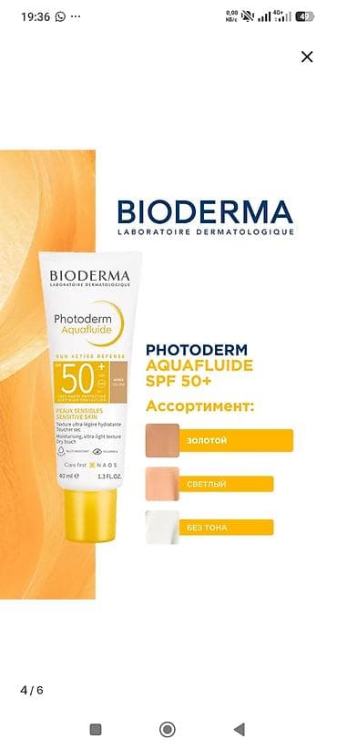 Очки: BIODERMA Photoderm Aquafluide SPF 50+ — солнцезащитный флюид для лица — 2