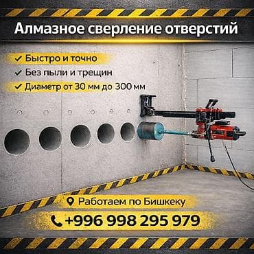 Сверление, бурение: Алмазное сверление отверстий - Быстро и точно - Без пыли и трещин - — 1