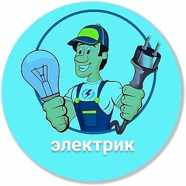 лотоки: Электрик, электик, электрик, Электрик иштерин жазайм, электрик — 1