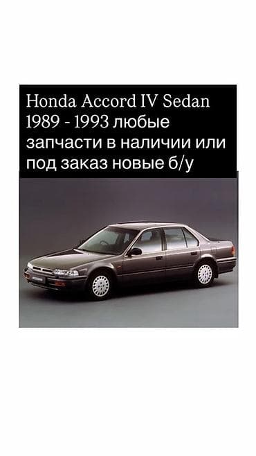 Запчасти для Honda Accord IV Sedan (1989–1993) - Любые детали — 1