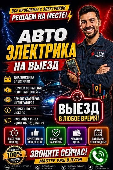Атайын кийим: Автоэлектрик на выезд, профессионал, ремонтирую все марки авто| — 1