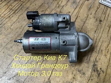 Стартер Kia Б/у, Оригинал