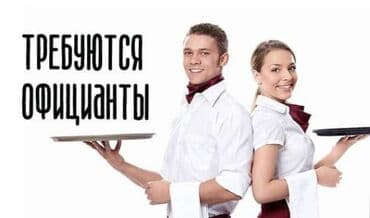 зонтик для кафе: Требуется Официант 1-2 года опыта, Оплата Еженедельно — 1