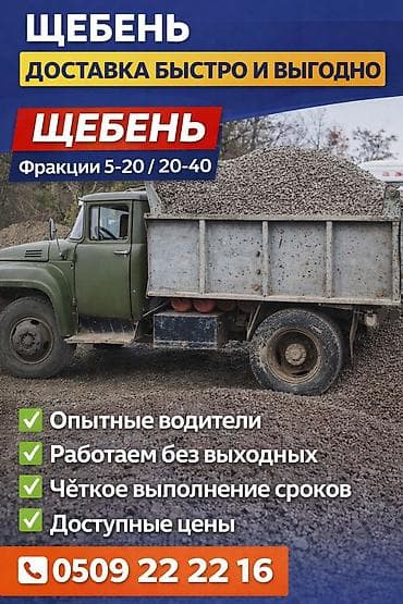 камни 55: Щебень, Засыпка, В кубах, Газ 53, Зил — 1