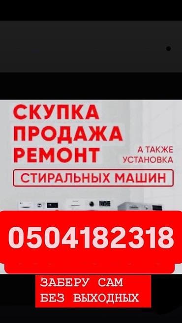Ремонт стиральных машин: 🔥СКУПКА РЕМОНТ✅ быстро и качественно стиральных машин автомат в любом — 1