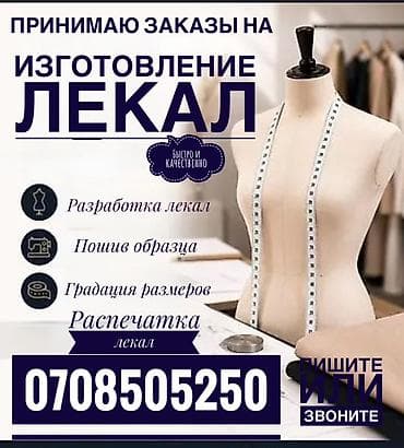 Изготовление лекал для швейных изделий — быстро и качественно