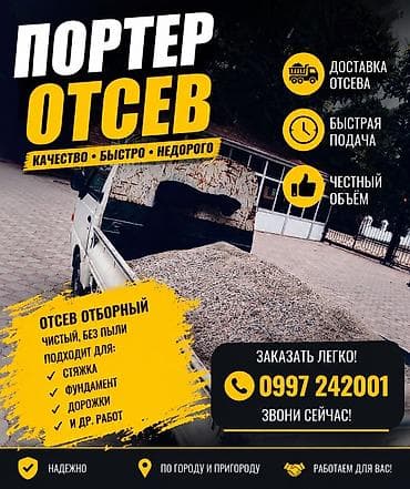 Отсев, Для фундамента, Оптом, Портер
