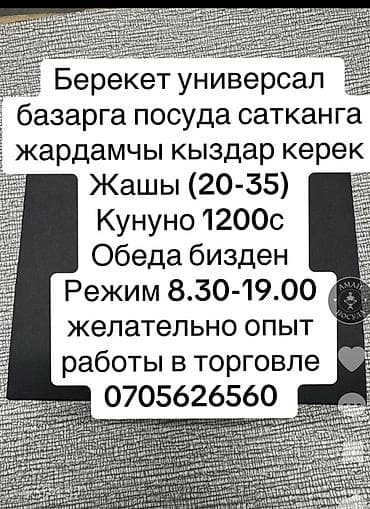 продавей: Вакансия: помощница продавца посуды на рынке «Берекет Универсал». - — 1