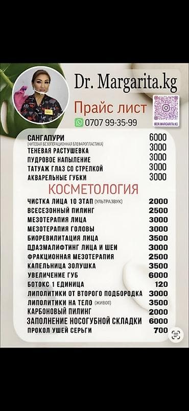 Косметология, Ботокс, Гипоаллергенные материалы, Консультация, Сертифицированный косметолог