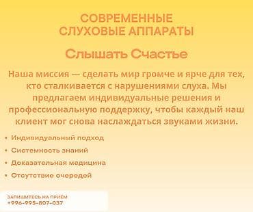 Центр «Слышать Счастье» предоставляет услуги по подбору, настройке и