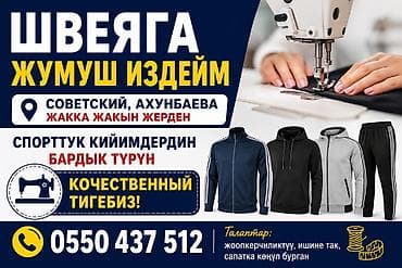 Швеяга жумуш издейм опыт 6 жыл. спорттук костюм, шым, толстовка худи
