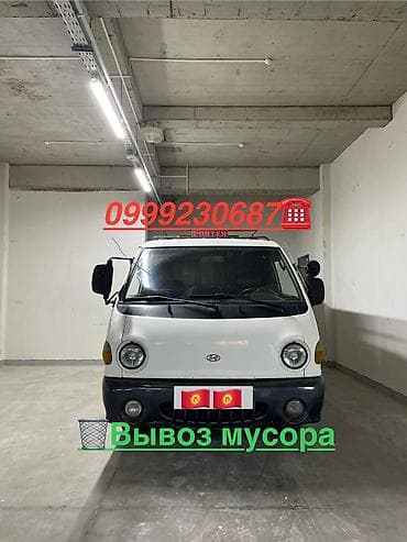 Заказать Хендай портер, Вывоз бытового мусора, C грузчиком