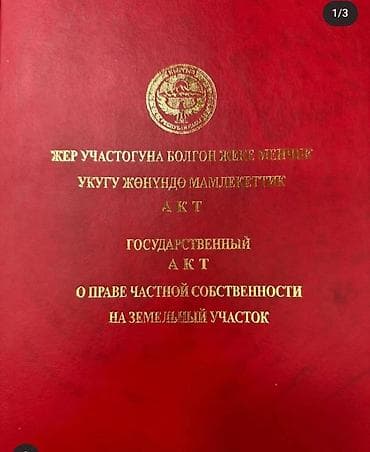 Жер участогун сатып алам: 5 соток, Курулуш, Кызыл китеп — 2