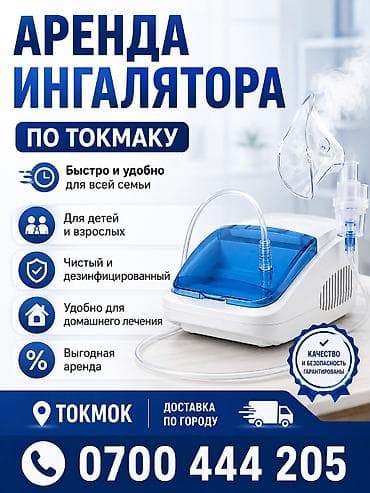 Ингаляторы, небулайзеры: Аренда ингалятора в Токмаке - Для детей и взрослых - Быстро и удобно — 1