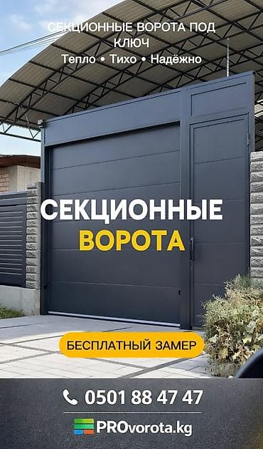 ВОРОТА | ДАРБАЗА | ПУЛЬТ | СЕКЦИОННЫЕ Секционные ворота с автоматикой