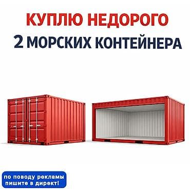 контайнер: КУПЛЮ 2 МОРСКИХ КОНТЕЙНЕРА в любом состоянии (можно бракованные) для — 1