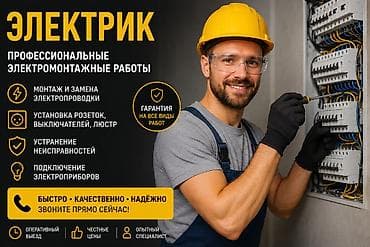 Электрик — профессиональные электромонтажные работы. Услуги: - Монтаж