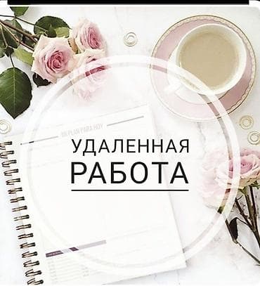 работа в доме: Удаленная работа — гибкий формат занятости для тех, кто хочет — 1