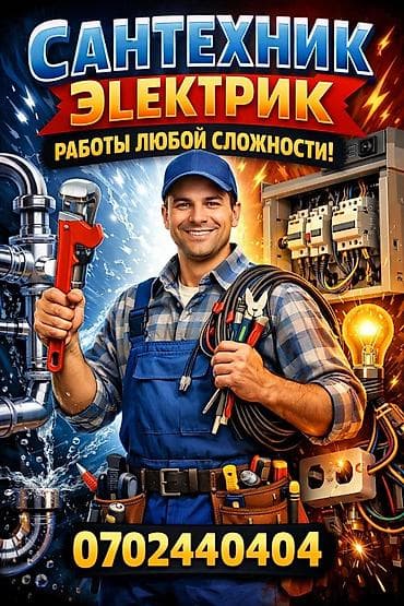 Электрик | Установка счетчиков, Установка стиральных машин, Демонтаж электроприборов Больше 6 лет опыта