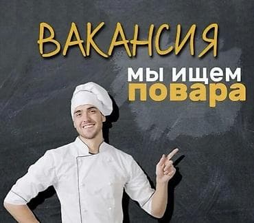 жумуш издейм кафе: Талап кылынат Ашпозчу : Универсал, Европа ашкана, Тажрыйбасы 5 жылдан жогору — 1