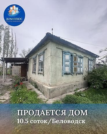 📍В центре Беловодска продаётся дом на участке 10.5 соток. 🔸Площадь