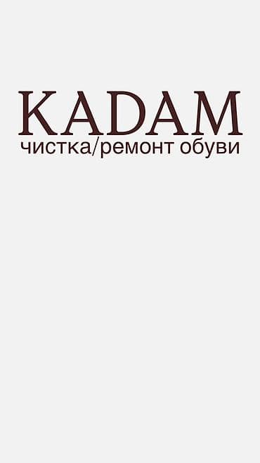 резиновый отук: Подработка: чистка обуви (район рабочего городка) Мастерская KADAM — 1