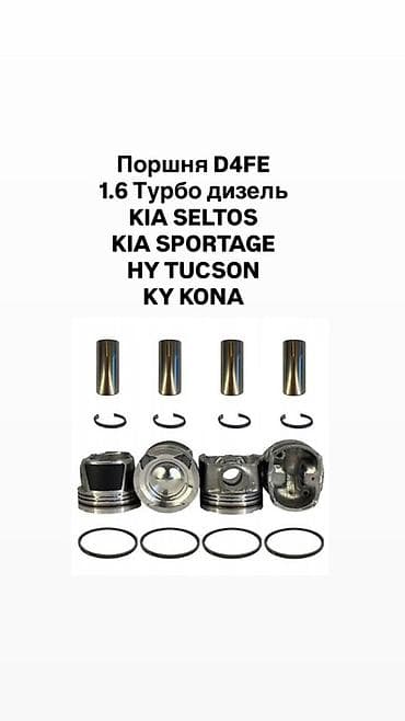 форсунки киа селтос: Поршня D4FE для 1.6 ДИЗЕЛЬ. Назначение: - KIA Seltos - KIA Sportage - — 1