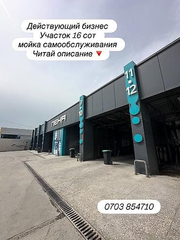 Автомойка, С участком, 16 м²,Действующий, С оборудованием, Собственный трансформатор