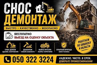 Уй бузабыз,демонтаж уй, демонтаж ангар, демонтаж зданий,Бишкек lalafo.kg да Уй бузабыз,демонтаж уй, демонтаж ангар, демонтаж зданий,Бишкек