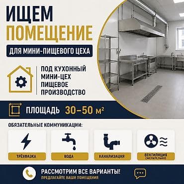 аренда шаурма места: Ищем помещение для мини‑пищевого цеха, долгосрочная аренда — 1