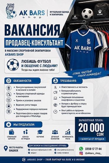 Вакансиялар: Талап кылынат Сатуучу консультант га Кийим-кече дүкөнү, Иш тартиби: Алты күндүк, Сатуудан %, Кечки жумуш — 1