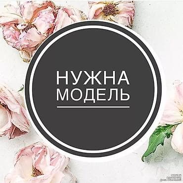 модель на ногти: Выравнивание, Дизайн, Наращивание ногтей, Маникюр, Требуются модели — 1