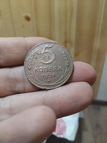 Продаю 5 копеек 1924 года