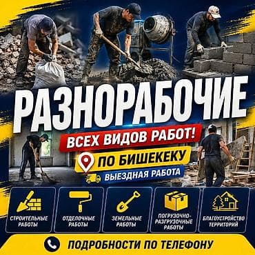 объявление сиделка: Разнорабочие — все виды работ, выезд по Бишкеку. Что выполняем: - — 1