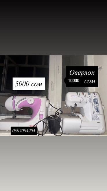 швейная машинка ягуар: Тигүүчү машина Jaguar, Оверлок — 1