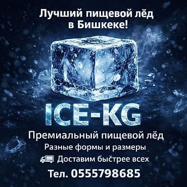 Пищевой лёд для алкогольных напитков форма льда конус. Быстрая
