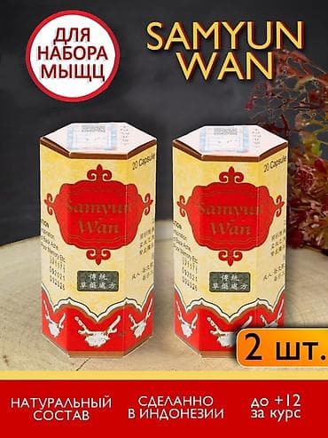 ДЛЯ НАБОРА ВЕСА!!! Самюн Ван (Samyun Wan) — натуральная травяная