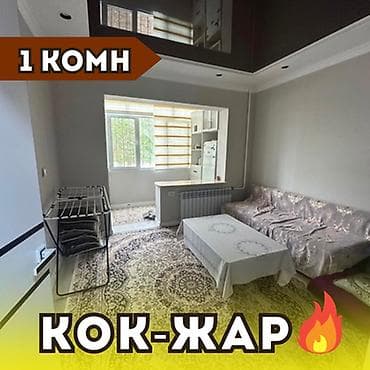 1 бөлмө, 32 м², Көк-Жар мкр 105-серия, 1 кабат, Жаңы ремонт