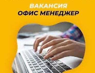 Офис-менеджер