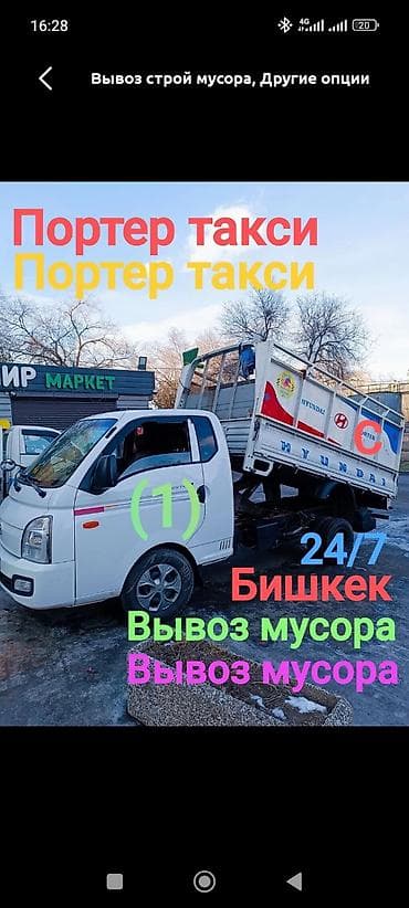Транспорт: Заказать Хендай портер, Вывоз строй мусора, C грузчиком — 1