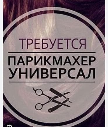 Работа: Вакансия: парикмахер-универсал Ищем специалиста, владеющего всеми — 1