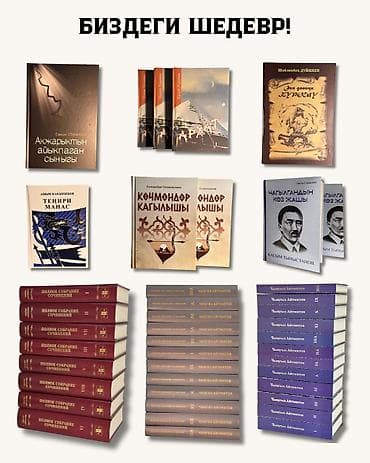 Китептер: Полное собрание сочинений Чингиза Айтматова — комплект из 12 томов. - — 3