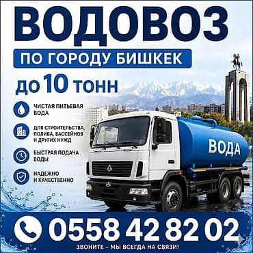 вода доставка: Водовоз по городу Бишкек — доставка чистой питьевой воды. - Объем: до — 1