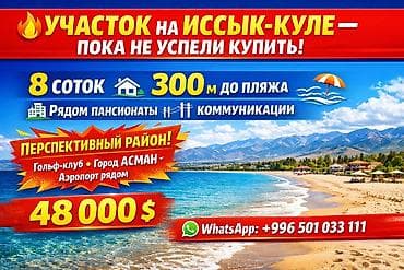 гостевой дом бишкек с бассейном: 8 соток, Для строительства, Красная книга — 1