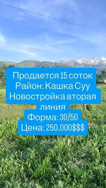 бишкек участка: 15 соток, Курулуш, Кызыл китеп, Сатып алуу-сатуу келишими — 1